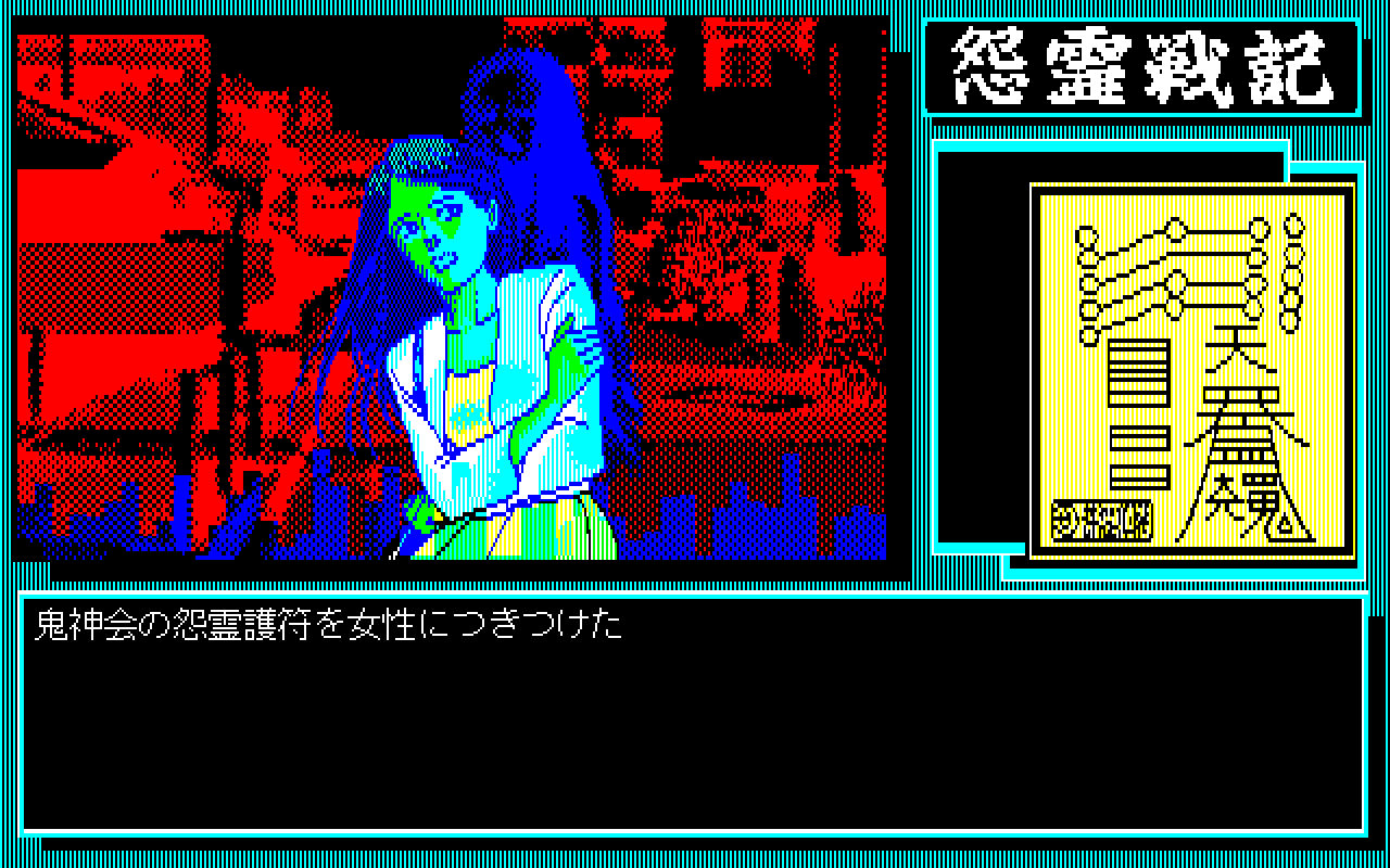 1988 horror game Onryo Senki