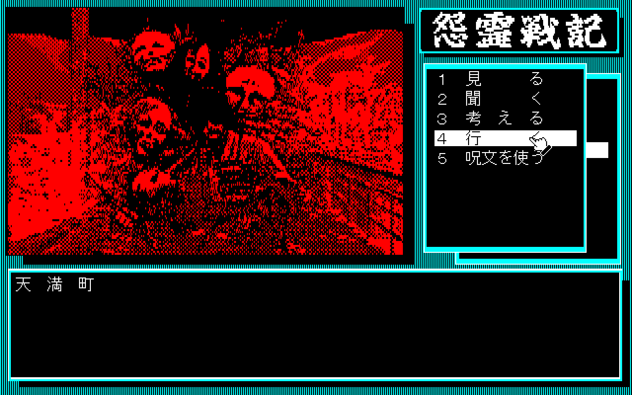 1988 horror game Onryo Senki